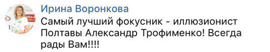 фокусник полтава отзывы